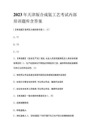 2023年天津版合成氨工艺考试内部培训题库含答案.docx
