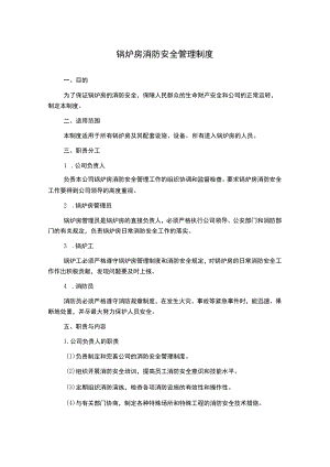 锅炉房消防安全管理制度.docx