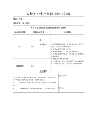 焊接安全生产风险岗位告知牌.docx