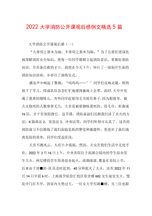 2022大学消防公开课观后感例文精选5篇.docx