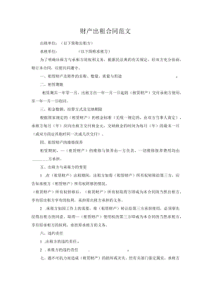 财产出租合同范文.docx