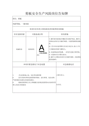 剪板安全生产风险岗位告知牌.docx