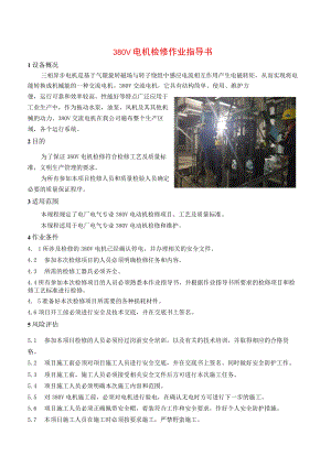 380V电机检修作业指导书.docx