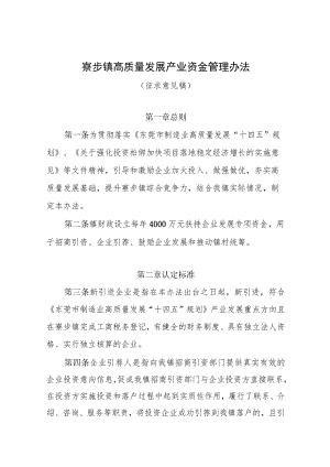 寮步镇高质量发展产业资金管理办法（征求意见稿）.docx
