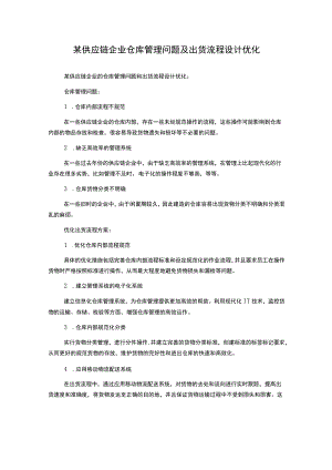 某供应链企业仓库管理问题及出货流程设计优化.docx