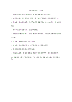 专职安全员的工作职责.docx