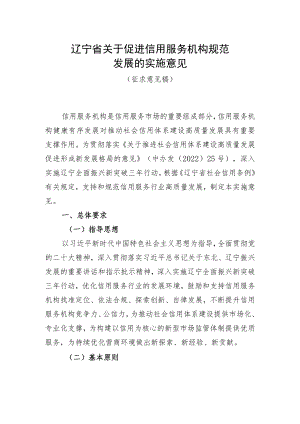 辽宁省关于促进信用服务机构规范发展的实施意见（征求意见稿）.docx