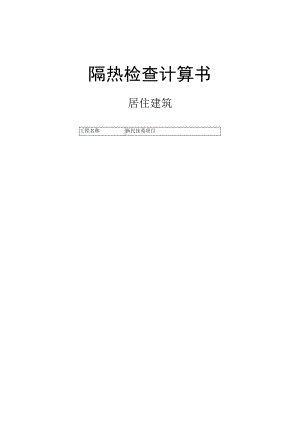 新民佳苑项目3#楼-隔热检查计算书.docx