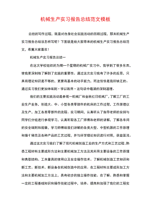 机械生产实习报告总结范文模板.docx
