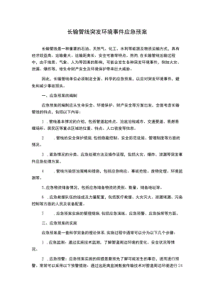 长输管线突发环境事件应急预案.docx