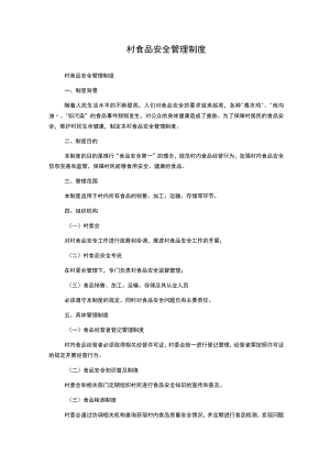 村食品安全管理制度.docx