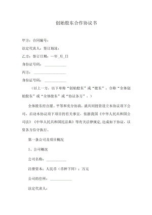 创始股东合作协议书.docx