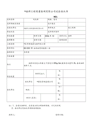 昆明诚辉工程质量检测有限公司试验委托1(10)工程文档范本.docx