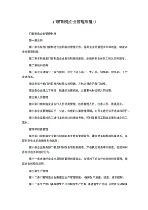 门窗制造企业管理制度().docx