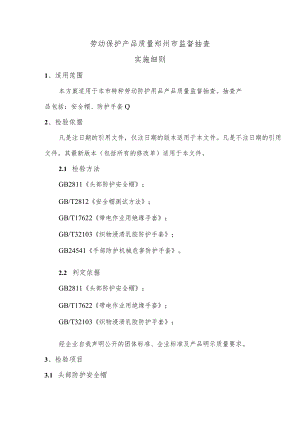 郑州市劳保产品质量市监督抽查实施细则.docx