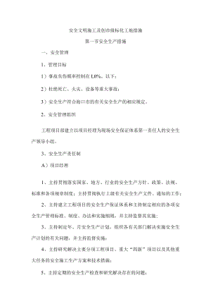安全文明施工及创市级标化工地措施.docx