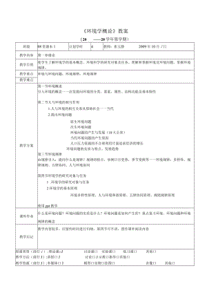 北城院《环境学概论》教案.docx