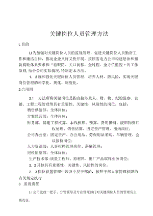 公司关键岗位人员管理办法.docx