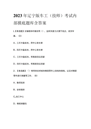 2023年辽宁版车工（技师）考试内部摸底题库含答案.docx