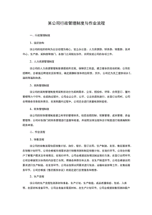 某公司行政管理制度与作业流程.docx