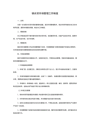 镇农贸市场管理工作制度.docx