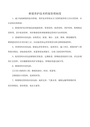 桥梁养护技术档案管理制度.docx