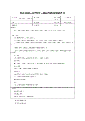 办公文档范本员工记录经理人力资源管理职位.docx
