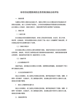 标项目经理部消防应急预案演练总结评估.docx
