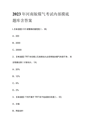 2023年河南版煤气考试内部摸底题库含答案.docx