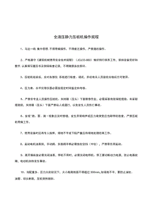 全液压静力压桩机操作规程.docx
