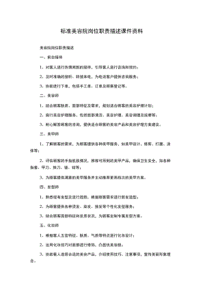 标准美容院岗位职责描述课件资料.docx