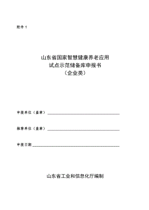 山东省国家智慧健康养老应用试点示范储备库申报书（企业类）.docx