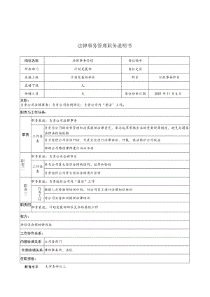 2023年整理-法律事务管理职务说明书.docx