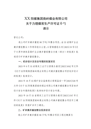 关于办理安全生产许可证的请示.docx