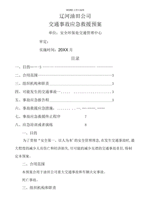 油田公司交通事故应急处理预案.docx