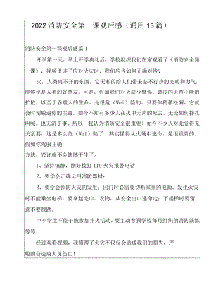 2022消防安全第一课观后感(通用13篇).docx