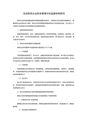 浅谈国有企业财务管理中的监督体制研究.docx