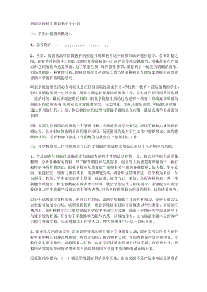 培训学校招生项目策划书.docx