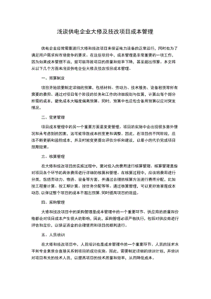 浅谈供电企业大修及技改项目成本管理.docx