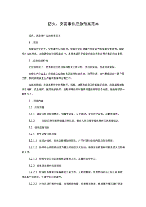 防火、突发事件应急预案范本.docx