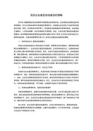 浅谈企业基层班组建设的策略.docx