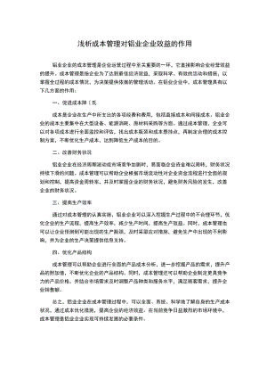 浅析成本管理对铝业企业效益的作用.docx