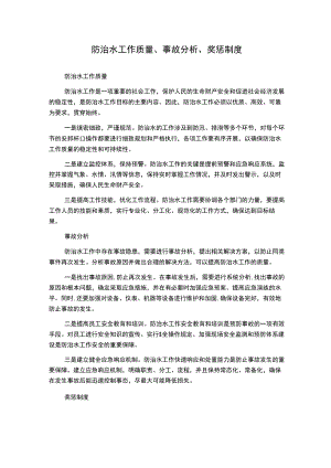 防治水工作质量、事故分析、奖惩制度.docx