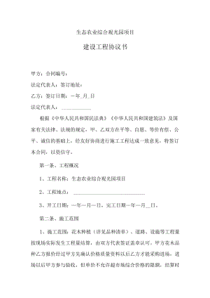 生态农业综合观光园项目建设工程合同书.docx