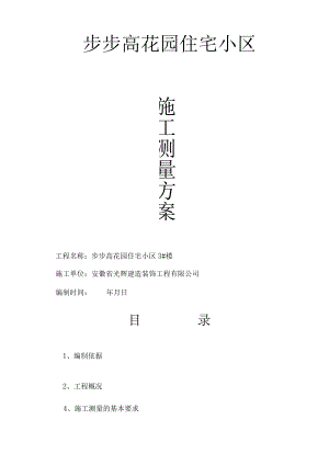 施工测量方案1234.docx