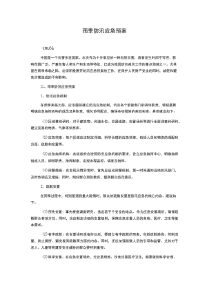 雨季防汛应急预案.docx
