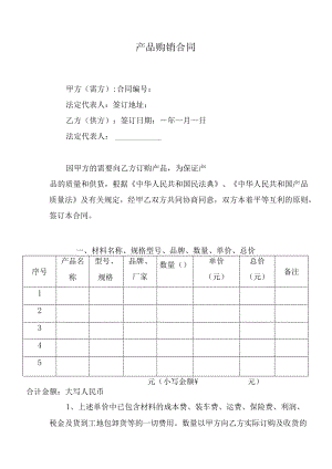产品购销合同.docx