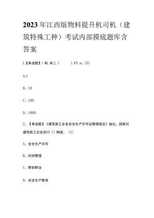 2023年江西版物料提升机司机(建筑特殊工种)考试内部摸底题库含答案.docx