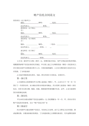 财产信托合同范文.docx