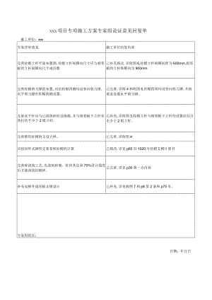 专项施工方案专家组论证意见回复单.docx